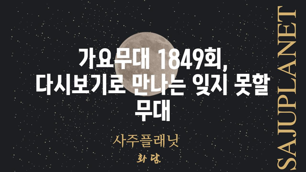 가요무대 1849회| 감동과 추억의 무대, 다시 만나다 | 가요무대, 1849회, 다시보기, 출연진, 노래