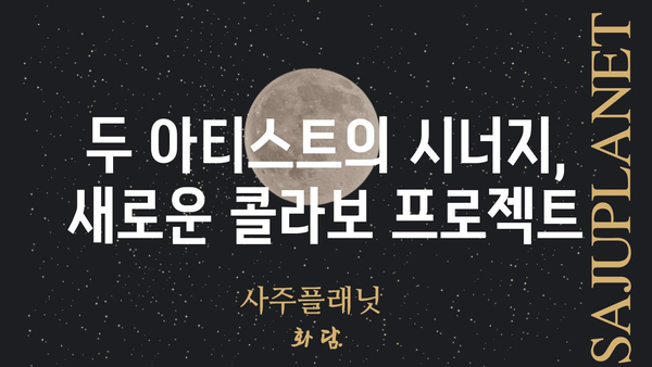 권영진, 은예솔| 두 사람의 특별한 만남 |  권영진, 은예솔, 콜라보, 프로젝트