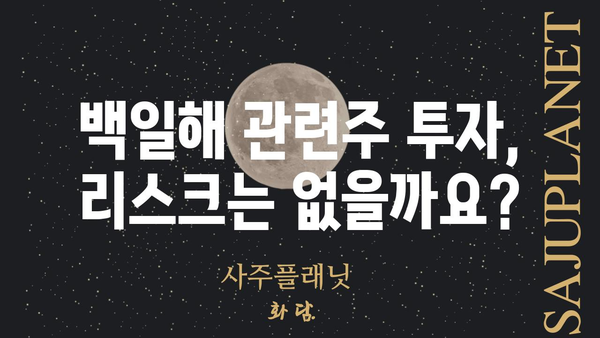 백일해 관련주| 투자 전 알아야 할 핵심 정보 | 백일해, 백신, 제약, 바이오, 주식