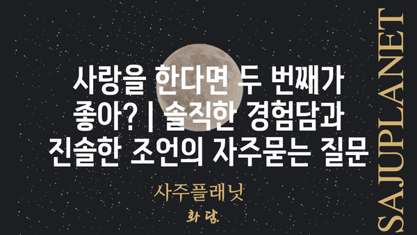 사랑을 한다면 두 번째가 좋아? | 솔직한 경험담과 진솔한 조언