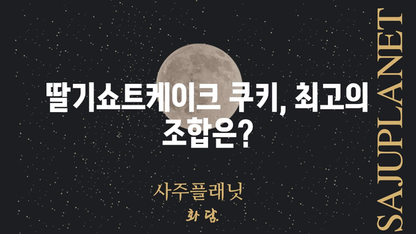 쿠키런 킹덤 딸기쇼트케이크 쿠키 | 최고의 조합 & 덱 빌딩 가이드 | 쿠키런 킹덤, 딸기쇼트케이크 쿠키, 덱 추천, 공략