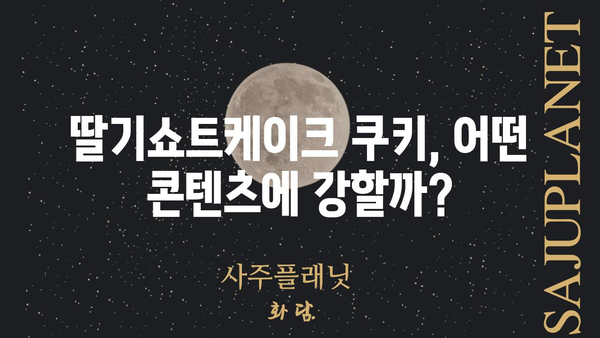 쿠키런 킹덤 딸기쇼트케이크 쿠키 | 최고의 조합 & 덱 빌딩 가이드 | 쿠키런 킹덤, 딸기쇼트케이크 쿠키, 덱 추천, 공략