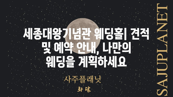 세종대왕기념관 웨딩홀| 특별하고 아름다운 결혼식을 위한 완벽한 공간 | 웨딩홀, 견적, 예약, 후기, 사진