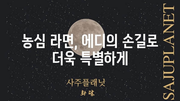 에디 농심의 숨겨진 매력 찾기 | 농심, 에디, 라면, 음식, 레시피