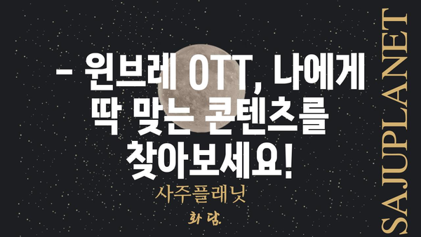 윈브레 OTT|  가입부터 시청까지 완벽 가이드 | 윈브레, OTT, 스트리밍, 콘텐츠, 이용 방법