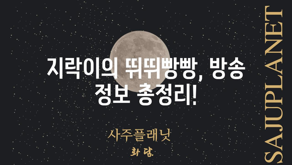 지락이의 뛰뛰빵빵 재방송 다시보기| 어디서 볼 수 있을까요? | 지락이, 뛰뛰빵빵, 재방송, 다시보기, 방송 정보