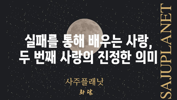 사랑을 한다면 두 번째가 좋아? | 솔직한 경험담과 진솔한 조언