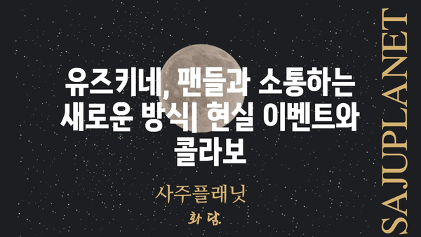 유즈키네 사 형제| 가상세계를 넘어 현실로! | 유즈키네, 가상 유튜버, V튜버, 현실 활동