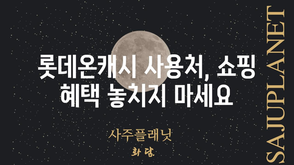 롯데온캐시 사용 가이드| 혜택, 사용처, 충전 방법 총정리 | 롯데온, 온라인 쇼핑, 캐시백, 포인트