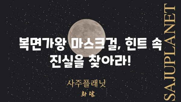 현역가왕 마스크걸| 가면 뒤에 숨겨진 진실 | 복면가왕, 마스크걸, 숨겨진 정체, 예측, 추리, 힌트