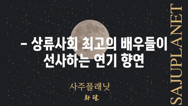 영화 상류사회 주역 배우들 총출동! | 박해일, 수지, 류준열, 김윤석, 안혜경 등 화려한 캐스팅