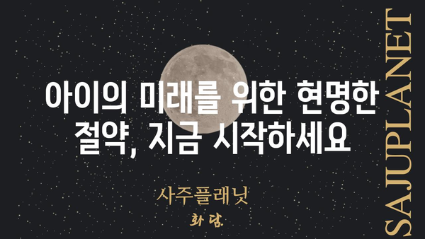 금쪽같은 내 새끼 위한 똑똑한 절약 꿀팁 |  육아, 경제, 재테크, 소비 습관