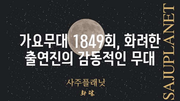 가요무대 1849회| 감동과 추억의 무대, 다시 만나다 | 가요무대, 1849회, 다시보기, 출연진, 노래