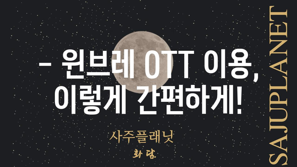 윈브레 OTT|  가입부터 시청까지 완벽 가이드 | 윈브레, OTT, 스트리밍, 콘텐츠, 이용 방법