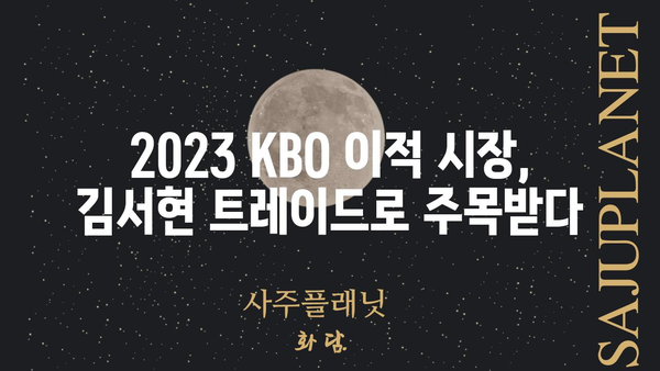 김서현 트레이드| 2023년 KBO 리그 이적 시장 분석 | 김서현, 트레이드, KBO, 이적 시장, 야구, 선수