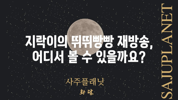 지락이의 뛰뛰빵빵 재방송 다시보기| 어디서 볼 수 있을까요? | 지락이, 뛰뛰빵빵, 재방송, 다시보기, 방송 정보