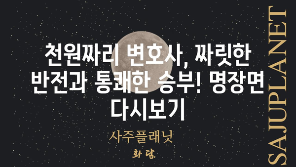 천원짜리 변호사 다시보기| 놓치지 말아야 할 명장면과 해석 | 천원짜리 변호사, 드라마 다시보기, 명장면 해설