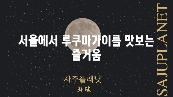 루쿠마가이 맛집 탐험| 서울 지역 추천 가이드 | 루쿠마가이,  일식,  맛집, 서울