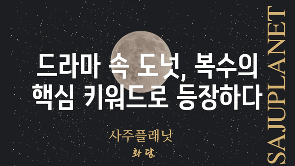 도넛 리벤지| 맛있는 복수? | 도넛, 복수, 레시피, 영화, 드라마, 문화