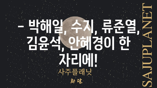 영화 상류사회 주역 배우들 총출동! | 박해일, 수지, 류준열, 김윤석, 안혜경 등 화려한 캐스팅