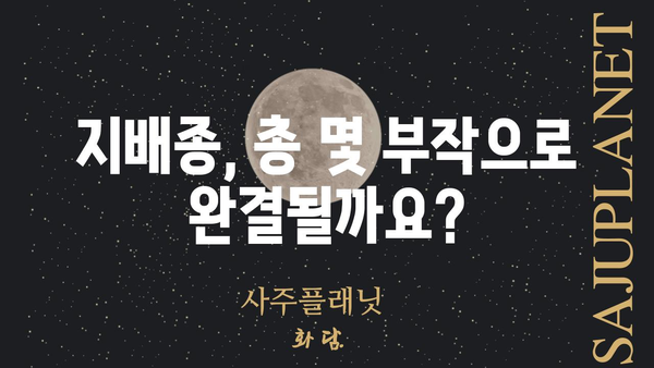 지배종 몇 부작? | 지배종 시리즈, 에피소드 정보, 완결 여부