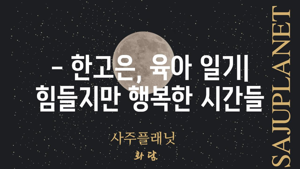 한고은, 임신 후 근황 공개! | 한고은, 임신, 출산, 근황, 육아