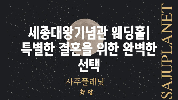 세종대왕기념관 웨딩홀| 특별하고 아름다운 결혼식을 위한 완벽한 공간 | 웨딩홀, 견적, 예약, 후기, 사진