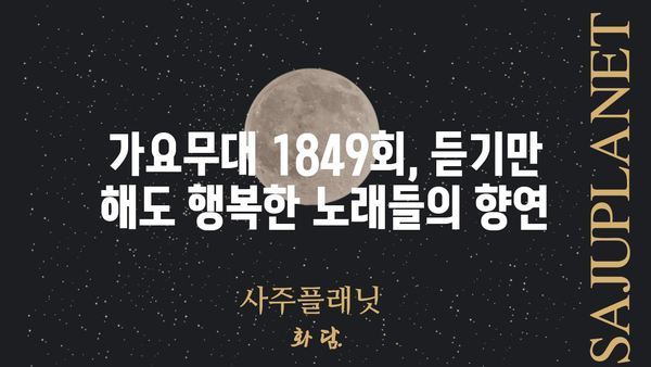 가요무대 1849회| 감동과 추억의 무대, 다시 만나다 | 가요무대, 1849회, 다시보기, 출연진, 노래