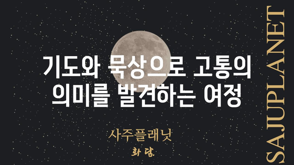 9일 기도| 고통의 신비를 묵상하며 영적 성장을 위한 여정 | 기도, 고통, 신비, 영성, 가톨릭