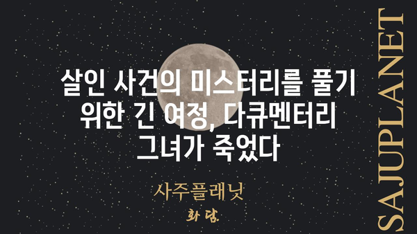 그녀가 죽었다 다큐| 충격적인 진실, 미스터리 풀기 | 그녀가 죽었다, 다큐멘터리, 살인 사건, 미스터리, 진실