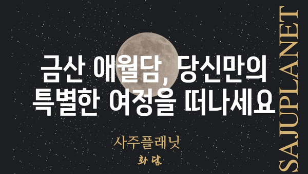 금산 애월담| 숨겨진 비경과 전설을 찾아 떠나는 여정 | 금산, 애월담, 여행, 관광 명소, 전설, 역사