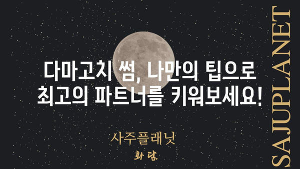 다마고치 썸 완벽 공략| 레벨업 & 행복 팁 대방출 | 다마고치 썸, 육성, 게임 공략, 팁, 가이드