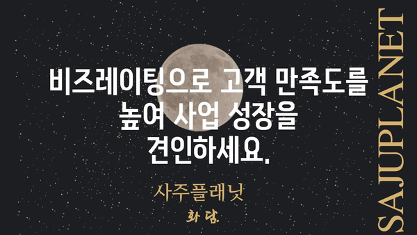 비즈레이팅 활용 전략| 성공적인 사업 성장을 위한 핵심 가이드 | 비즈레이팅, 사업 성장, 마케팅 전략, 리뷰 분석