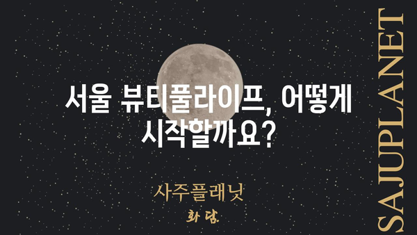 서울 뷰티풀라이프 시작하기| 기본 정보 & 필수 가이드 | 뷰티풀라이프 서울, 서울 여행, 서울 가이드, 서울 정보