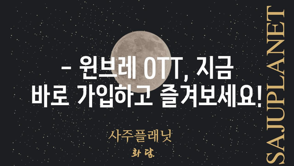 윈브레 OTT|  가입부터 시청까지 완벽 가이드 | 윈브레, OTT, 스트리밍, 콘텐츠, 이용 방법