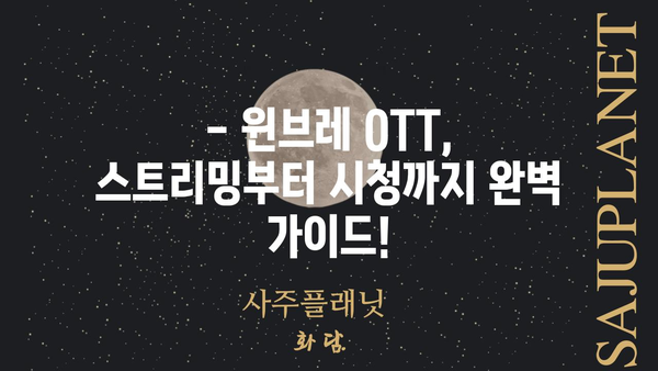 윈브레 OTT|  가입부터 시청까지 완벽 가이드 | 윈브레, OTT, 스트리밍, 콘텐츠, 이용 방법