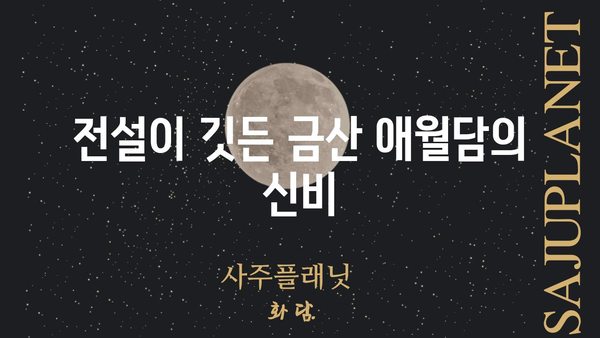 금산 애월담| 숨겨진 비경과 전설을 찾아 떠나는 여정 | 금산, 애월담, 여행, 관광 명소, 전설, 역사