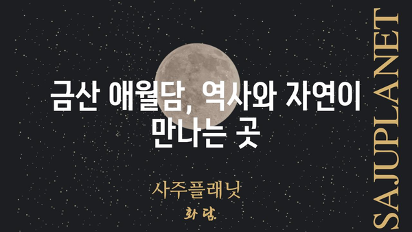 금산 애월담| 숨겨진 비경과 전설을 찾아 떠나는 여정 | 금산, 애월담, 여행, 관광 명소, 전설, 역사