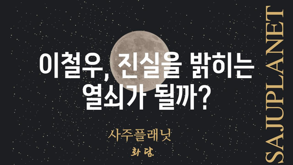 이철우와 버닝썬, 진실을 파헤치다| 사건의 전말과 쟁점 | 이철우, 버닝썬, 진실, 사건, 쟁점, 논란