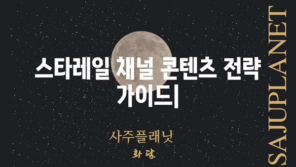 스타레일 채널| 당신의 콘텐츠 전략을 위한 완벽 가이드 | 홍보, 마케팅, 팬덤