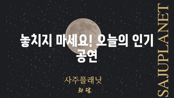 대중음악 공연, 지금 바로 예매하세요! | 실시간 예매 현황, 인기 공연, 티켓 정보