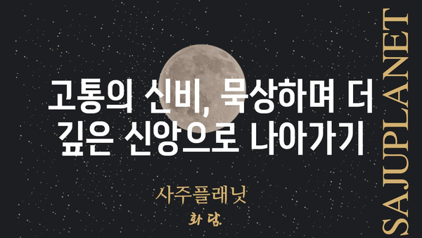 9일 기도| 고통의 신비를 묵상하며 영적 성장을 위한 여정 | 기도, 고통, 신비, 영성, 가톨릭