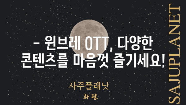 윈브레 OTT|  가입부터 시청까지 완벽 가이드 | 윈브레, OTT, 스트리밍, 콘텐츠, 이용 방법