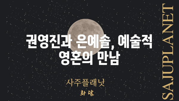 권영진, 은예솔| 두 사람의 특별한 만남 |  권영진, 은예솔, 콜라보, 프로젝트