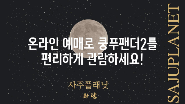 쿵푸팬더2, 지금 바로 극장에서 만나보세요! | 쿵푸팬더2 상영 정보, 예매, 후기