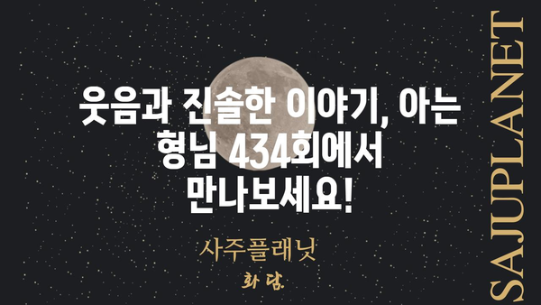 아는 형님 434회| [게스트 이름]의 솔직한 매력 대방출! | 예능, 웃음, 솔직 토크, 434회