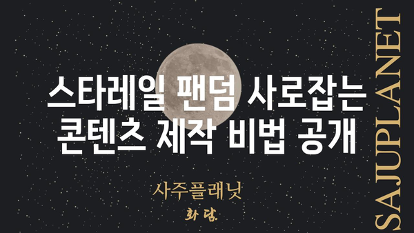 스타레일 채널| 당신의 콘텐츠 전략을 위한 완벽 가이드 | 홍보, 마케팅, 팬덤