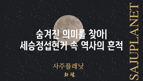 세승정섭현커| 숨겨진 의미와 역사 속 이야기 | 역사, 유래, 문화, 전설