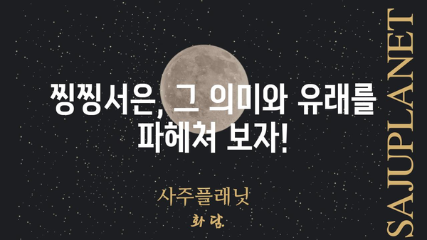 찡찡서은이 궁금해? | 찡찡서은의 모든 것, 뜻부터 유래까지 알아보자!