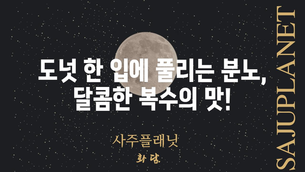 도넛 리벤지| 맛있는 복수? | 도넛, 복수, 레시피, 영화, 드라마, 문화